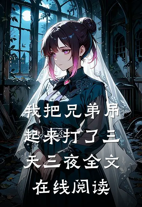 我把兄弟吊起来打了三天三夜全文在线阅读