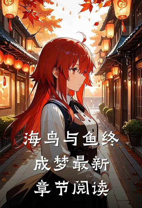 海鸟与鱼终成梦最新章节阅读