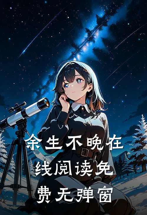 余生不晚在线阅读免费无弹窗