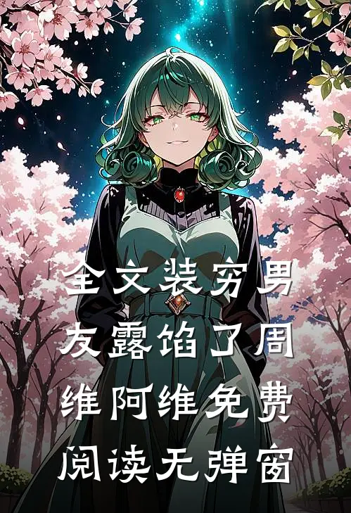 全文装穷男友露馅了周维阿维免费阅读无弹窗