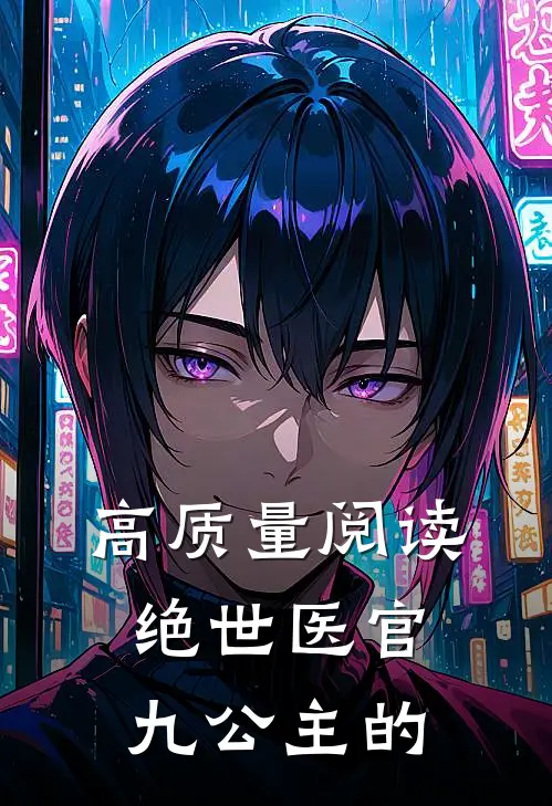 高质量阅读绝世医官九公主的