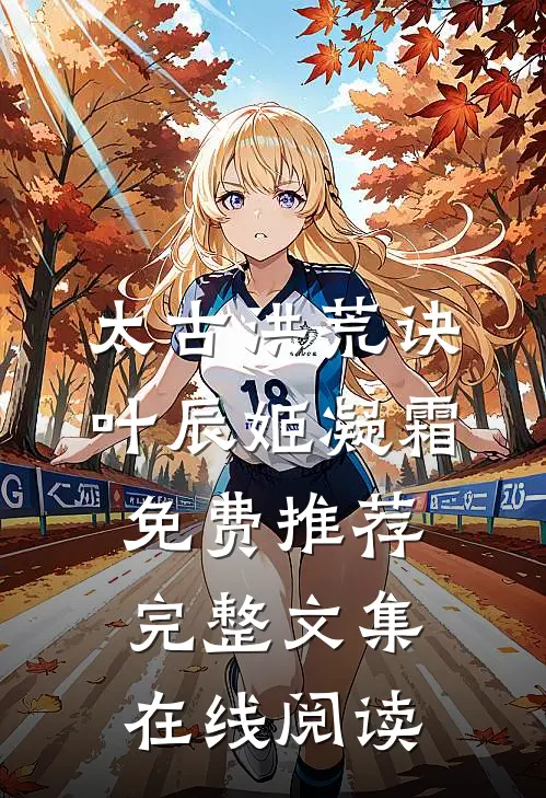 太古洪荒诀叶辰姬凝霜免费推荐完整文集在线阅读