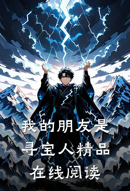 我的朋友是寻宝人精品在线阅读