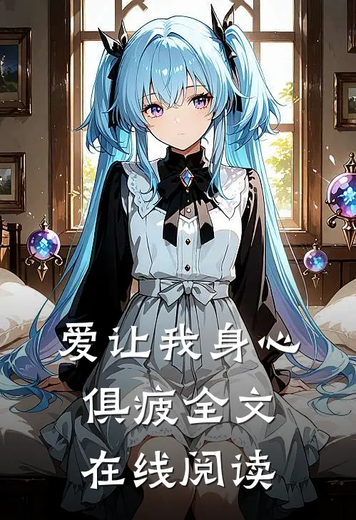 爱让我身心俱疲全文在线阅读