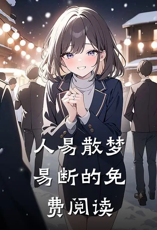 人易散梦易断的免费阅读