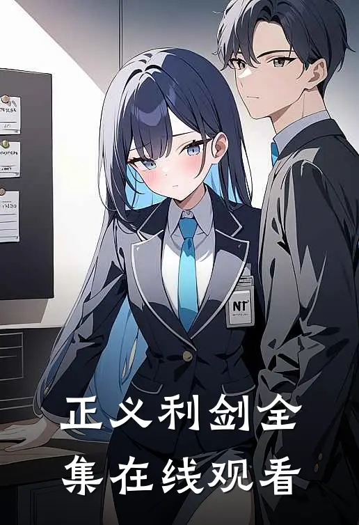 正义利剑 全集在线观看