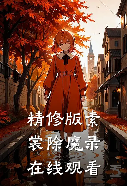 精修版素裳除魔录在线观看