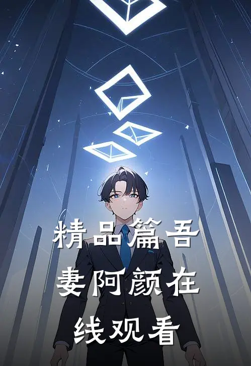 精品篇吾妻阿颜在线观看