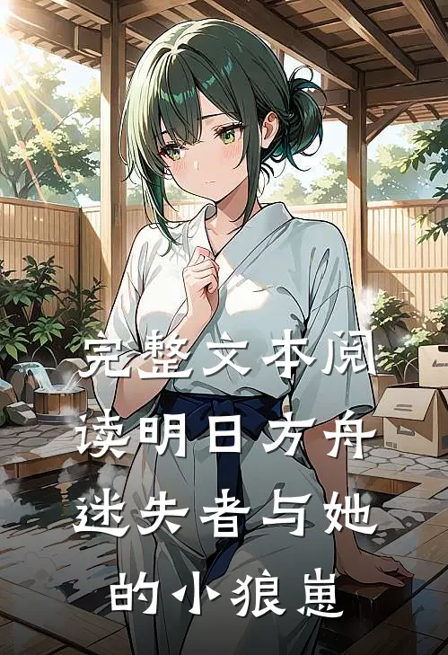 完整文本阅读明日方舟迷失者与她的小狼崽