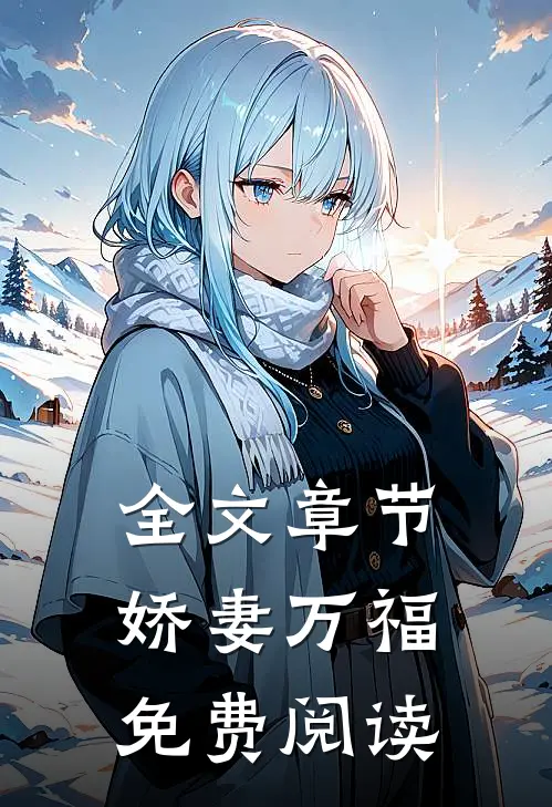 全文章节娇妻万福免费阅读