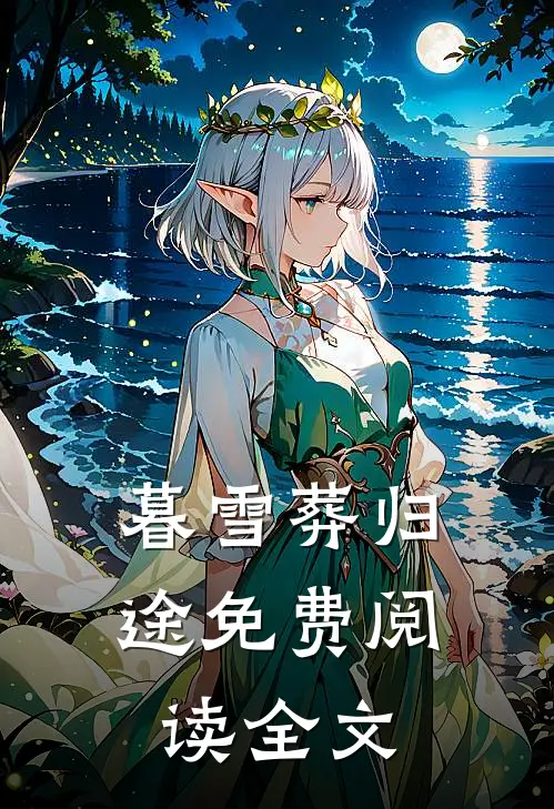 暮雪葬归途免费阅读全文
