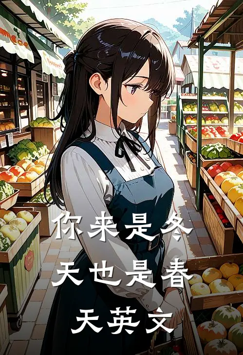 你来是冬天也是春天英文