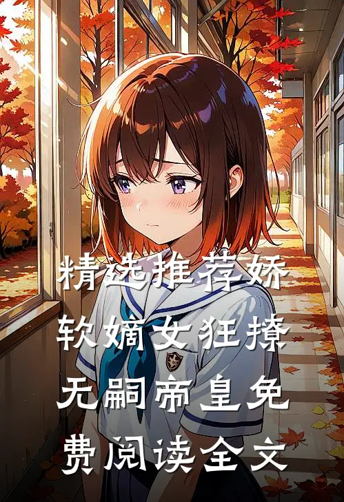 精选推荐娇软嫡女狂撩无嗣帝皇免费阅读全文
