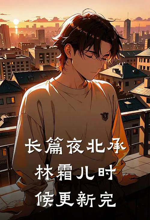 长篇夜北承林霜儿时候更新完