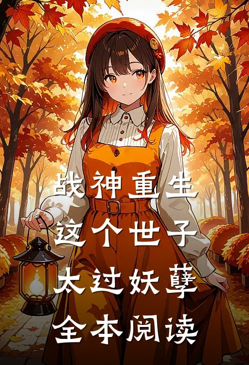 战神重生这个世子太过妖孽全本阅读