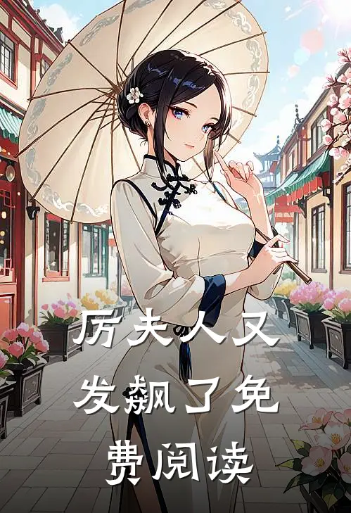 厉夫人又发飙了免费阅读