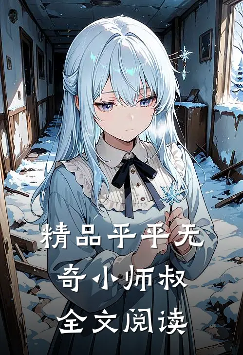 精品平平无奇小师叔全文阅读