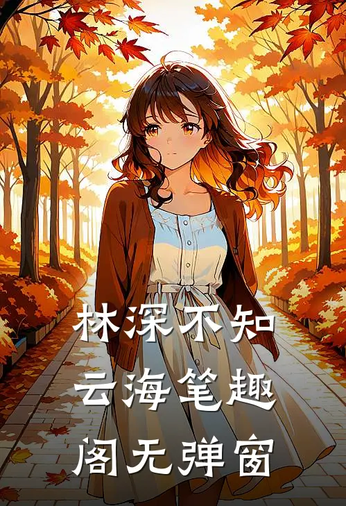 林深不知云海笔趣阁无弹窗