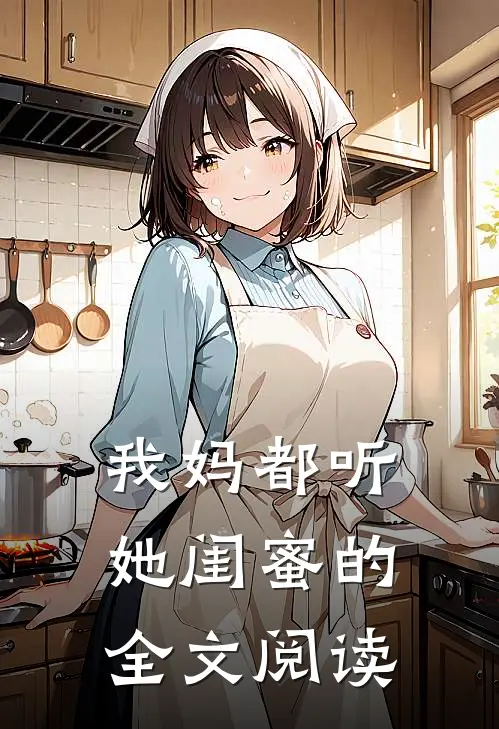 我妈都听她闺蜜的全文阅读