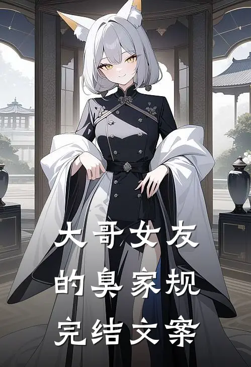 大哥女友的臭家规完结文案