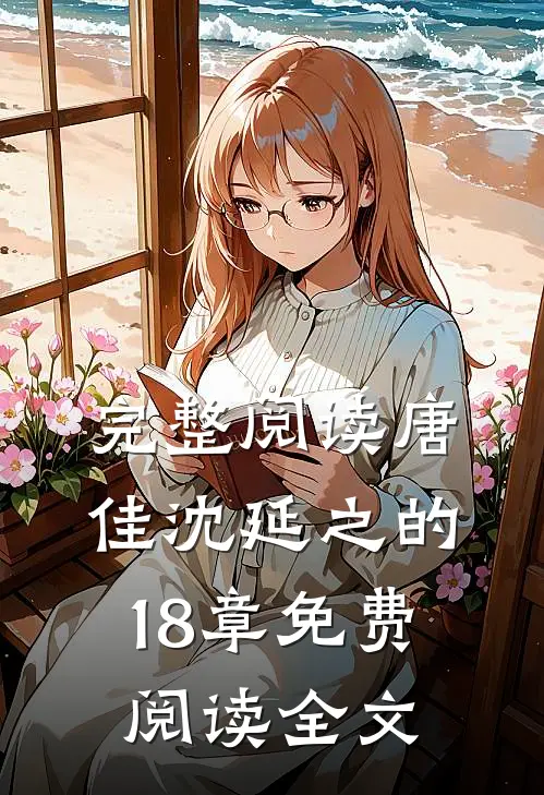 完整阅读唐佳沈延之的18章免费阅读全文