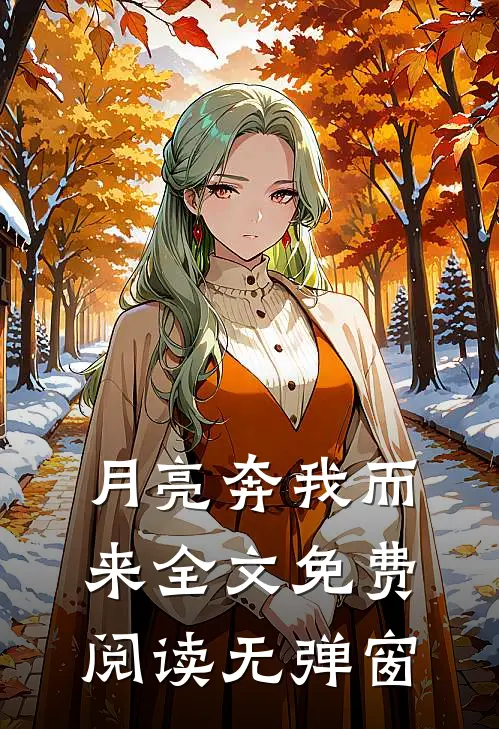 月亮奔我而来全文免费阅读无弹窗