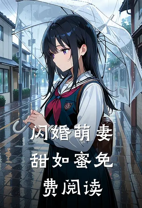 闪婚萌妻甜如蜜免费阅读