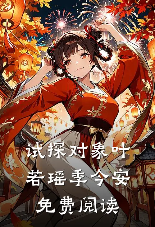 试探对象叶若瑶季今安免费阅读