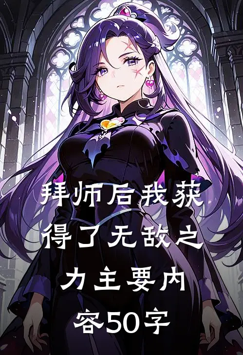 拜师后我获得了无敌之力主要内容50字