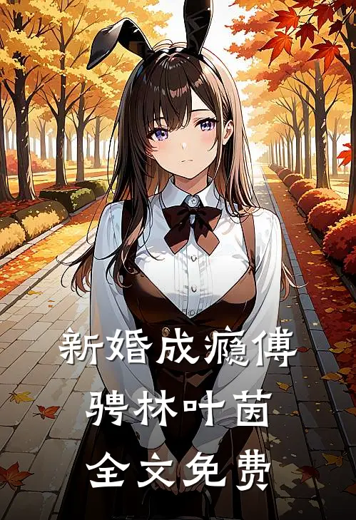 新婚成瘾傅骋林叶茵全文免费