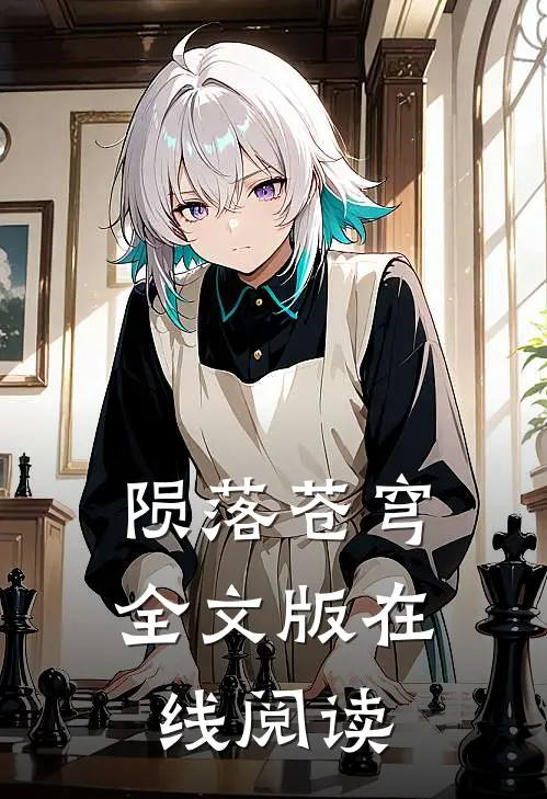 陨落苍穹全文版在线阅读