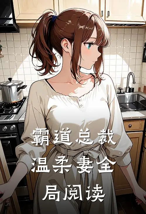 霸道总裁温柔妻全局阅读