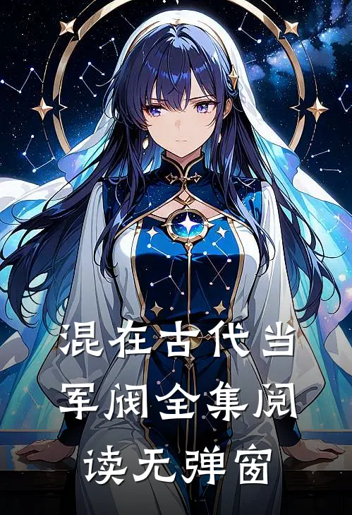 混在古代当军阀全集阅读无弹窗