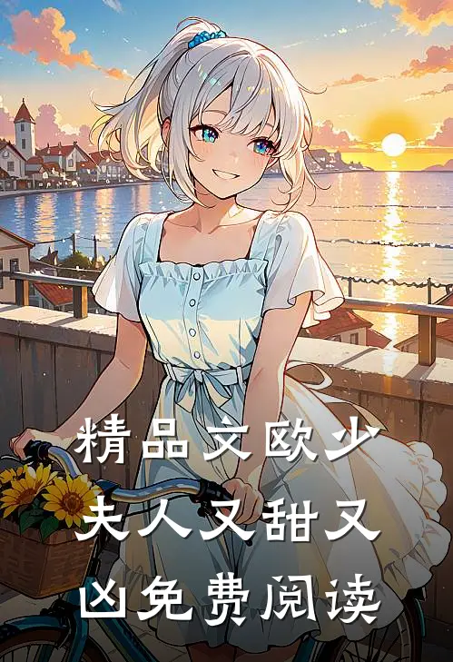 精品文欧少夫人又甜又凶 免费阅读