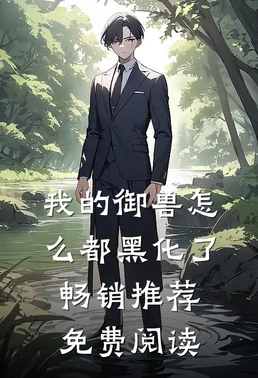 我的御兽怎么都黑化了畅销推荐免费阅读