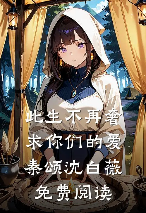 此生不再奢求你们的爱秦颂沈白薇免费阅读