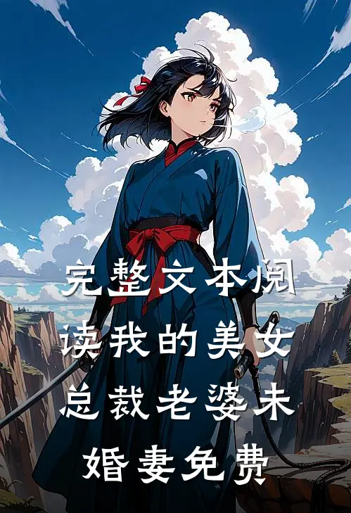 完整文本阅读我的美女总裁老婆未婚妻免费