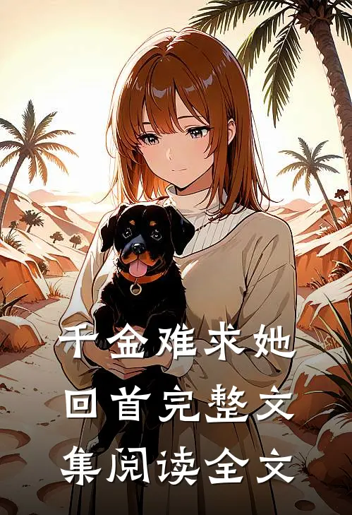千金难求她回首完整文集阅读全文