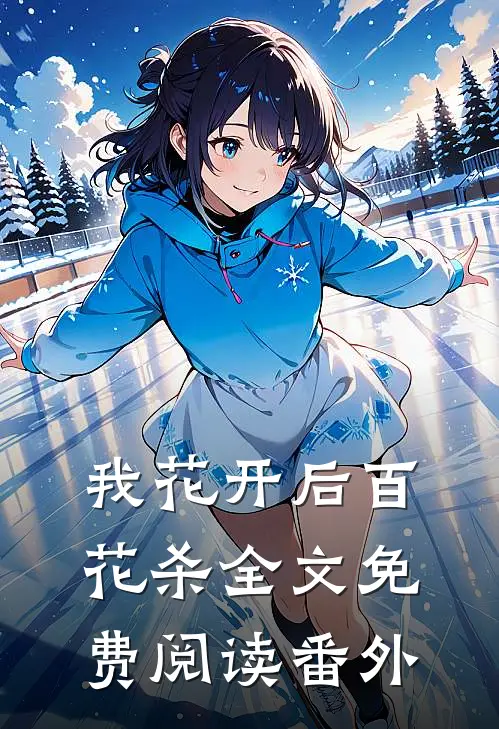 我花开后百花杀全文免费阅读番外