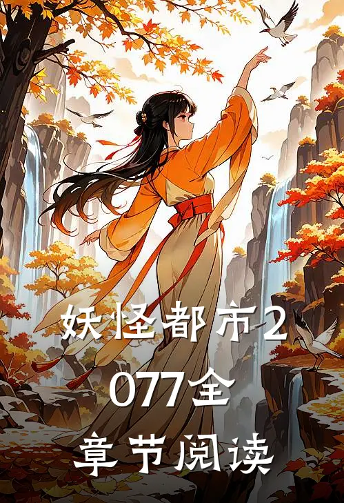 妖怪都市2077全章节阅读