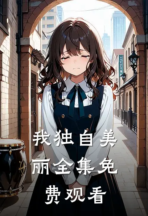 我独自美丽 全集免费观看
