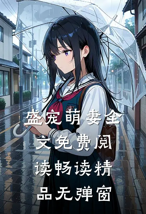 盛宠萌妻全文免费阅读畅读精品无弹窗