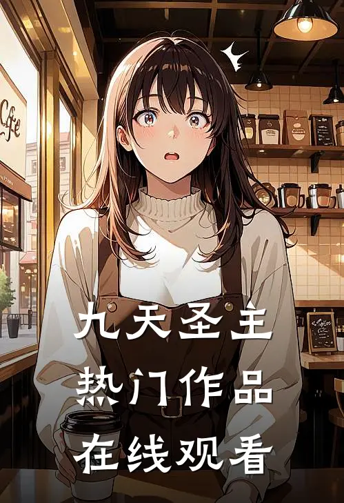 九天圣主热门作品在线观看