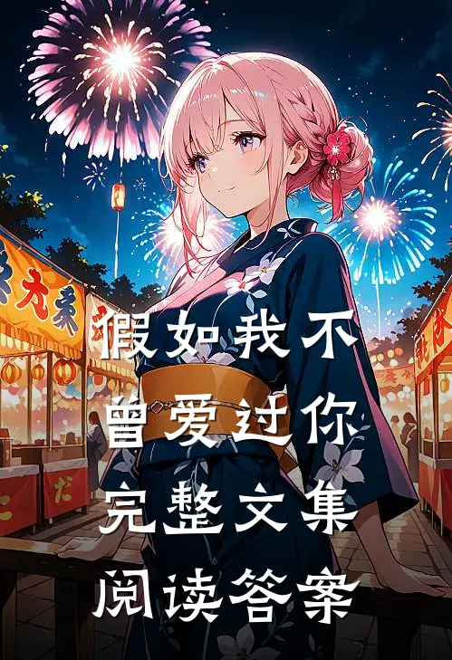 假如我不曾爱过你完整文集阅读答案