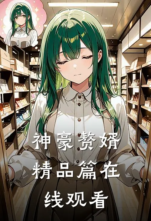 神豪赘婿精品篇在线观看