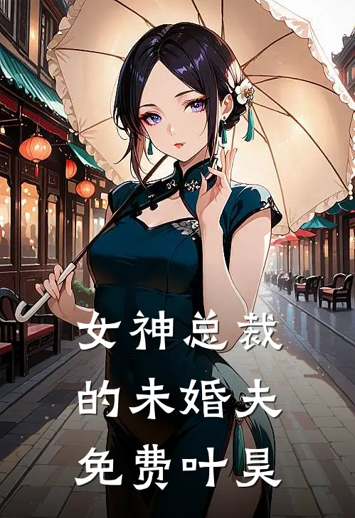 女神总裁的未婚夫免费叶昊