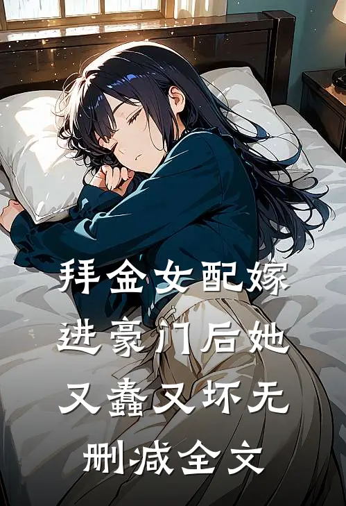 拜金女配嫁进豪门后她又蠢又坏无删减全文