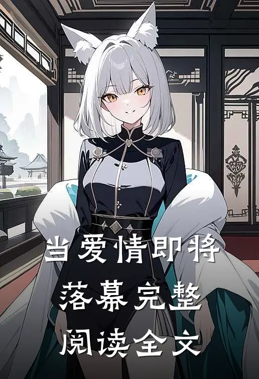 当爱情即将落幕完整阅读全文