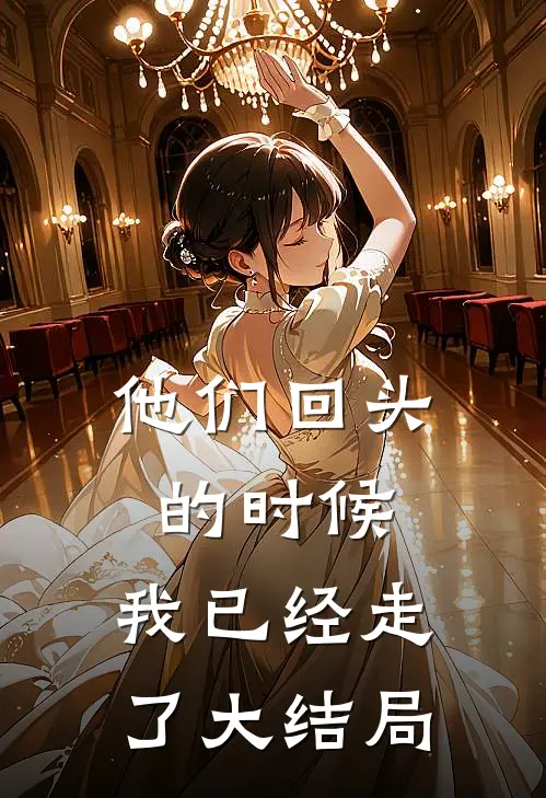 他们回头的时候，我已经走了大结局