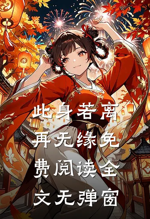 此身若离再无缘免费阅读全文无弹窗